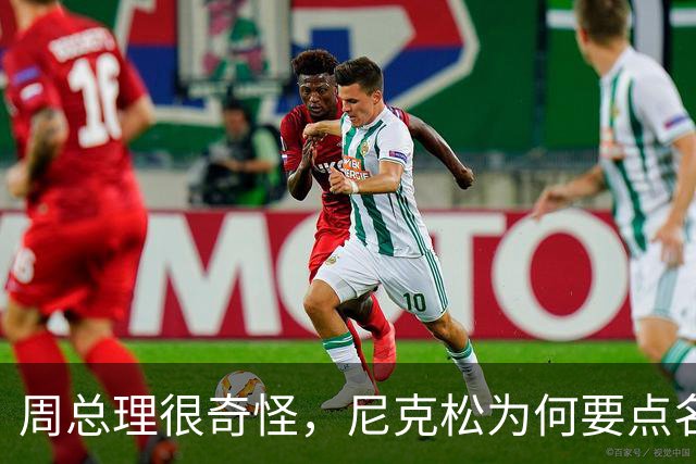 周总理很奇怪，尼克松为何要点名看39军？毛主席：他还是不服气！