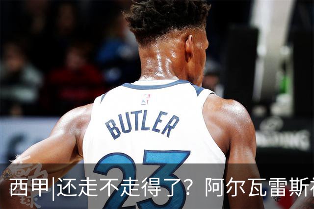 西甲|还走不走得了？阿尔瓦雷斯被马竞球迷狂嘘陷进退两难